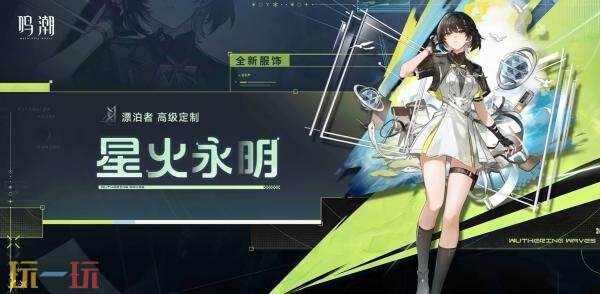 《鸣潮》3.1版本「赠予雪中的你」将于2月5日发布