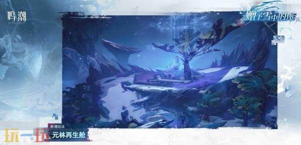 《鸣潮》3.1版本「赠予雪中的你」将于2月5日发布