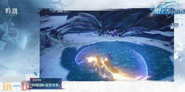 《鸣潮》3.1版本「赠予雪中的你」将于2月5日发布