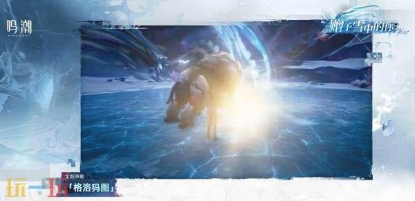 《鸣潮》3.1版本「赠予雪中的你」将于2月5日发布