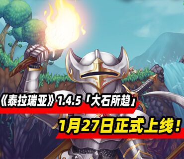 《泰拉瑞亞》1.4.5版本「大石所趨」1月27日正式上線！