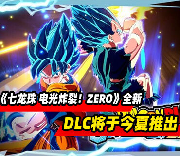 《七龍珠 電光炸裂！ZERO》全新大型DLC將于今年夏季推出