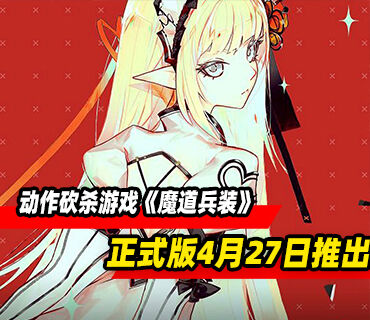 動作砍殺游戲《魔道兵裝》4月27日結束搶先體驗推出正式版