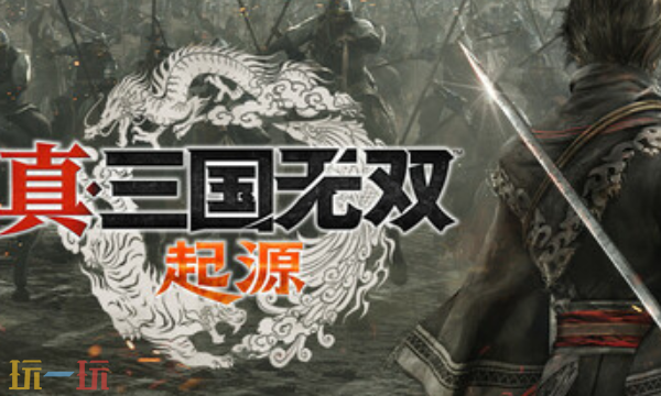真三国无双起源官方最新修改器 真三国无双起源风灵月影修改器2026