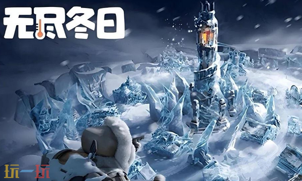 无尽冬日本周兑换码 无尽冬日1月26日最新兑换码汇总2026