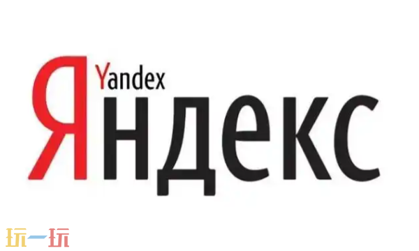 Yandex网页版入口 俄罗斯领先搜索引擎
