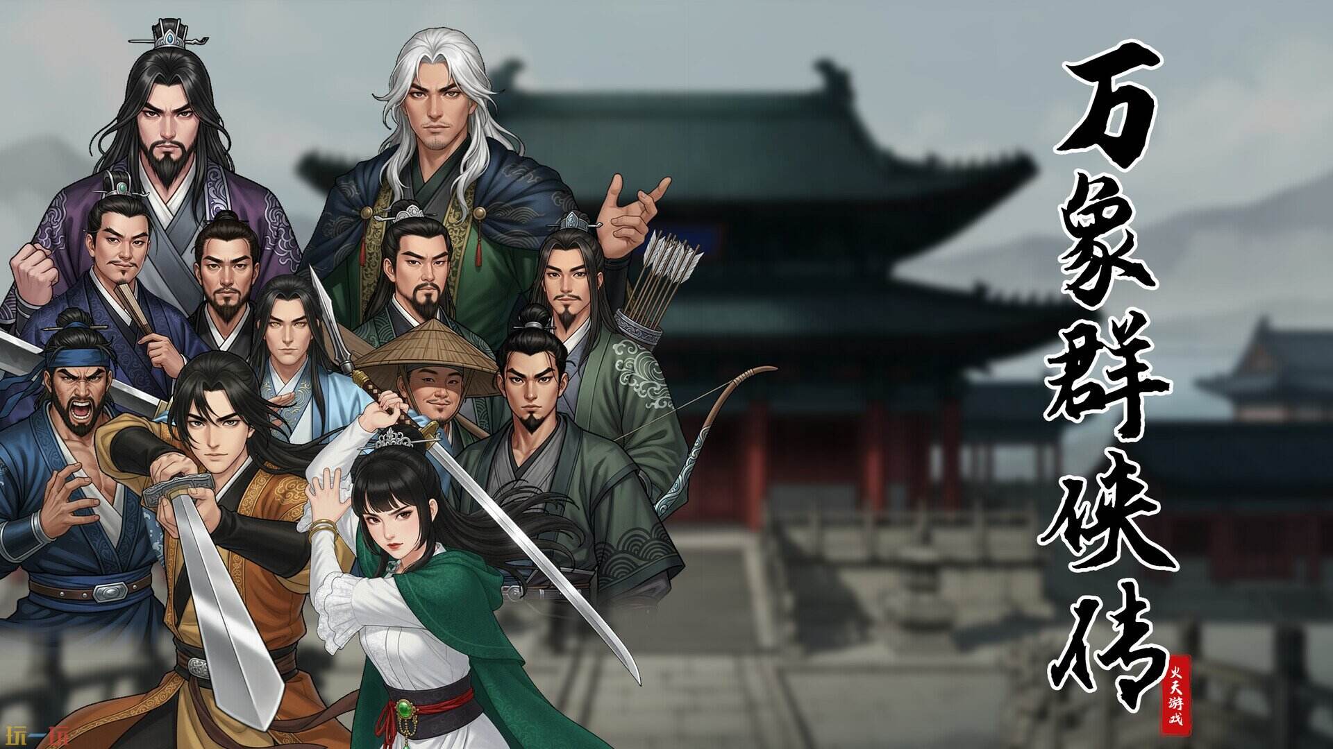 万象群侠传游戏截图