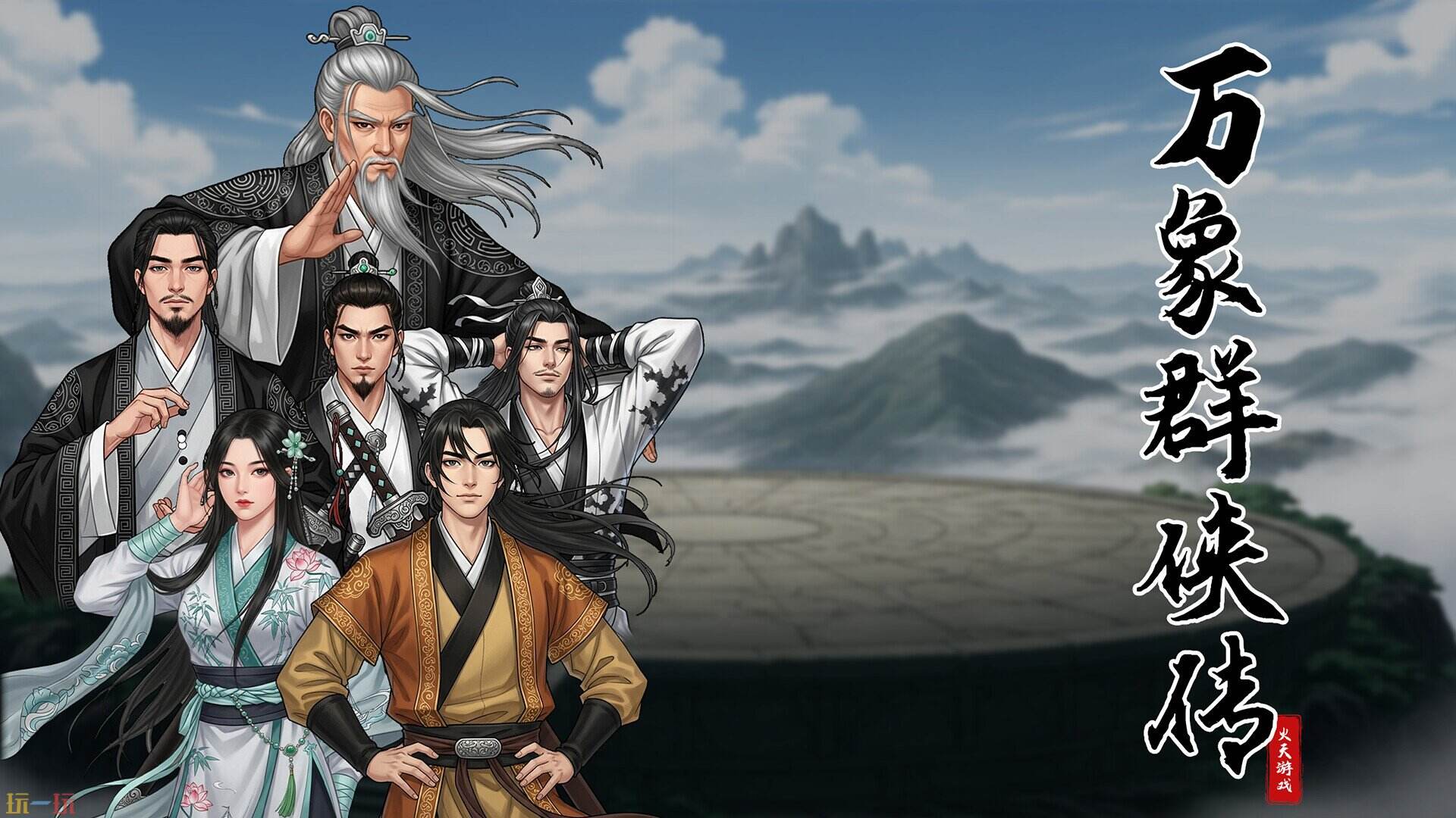 万象群侠传游戏截图