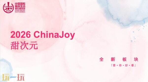 2026 ChinaJoy 甜次元招商启动：邀你共筑一场甜美的梦