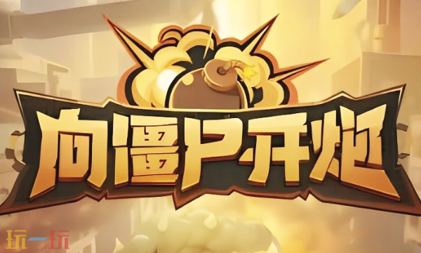 向僵尸开炮兑换码有哪些 向僵尸开炮1月25日最新兑换码