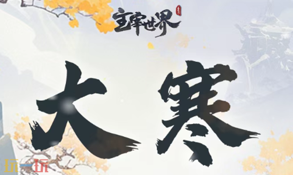 主宰世界兑换码有哪些 主宰世界最新大寒兑换码