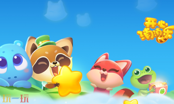 开心消消乐兑换码有哪些 开心消消乐最新兑换码