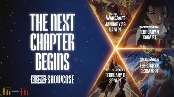 暴雪四大游戏发布会官宣！将于1月29日公布
