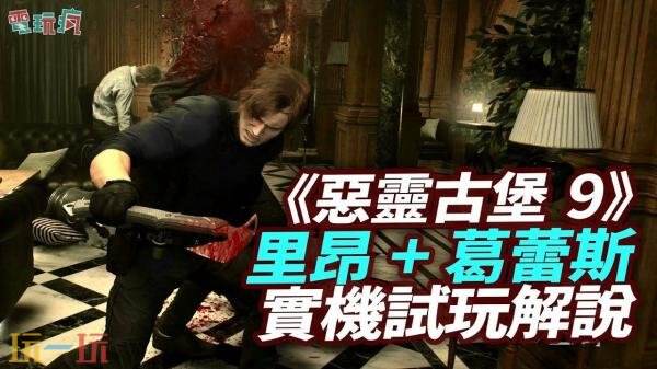 多家媒体发布了《生化危机：安魂曲》最终实机试玩预告