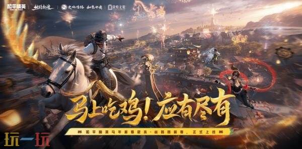 和平精英1月27日《丝路贺新春》版本更新：全新玩法古墓迷途上线！