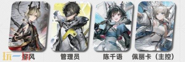 明日方舟终末地黎风阵容怎么搭配 黎风阵容搭配推荐