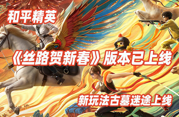 和平精英《丝路贺新春》版本上线