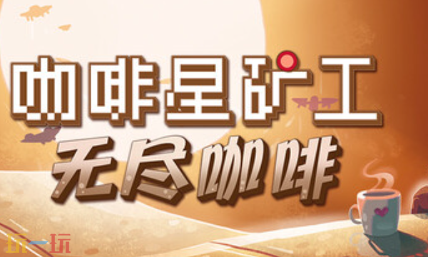咖啡星矿工官方最新修改器 咖啡星矿工风灵月影修改器2026