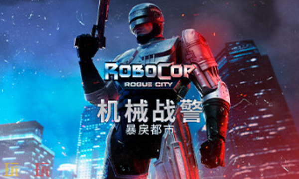 机械战警暴戾都市官方最新修改器 机械战警暴戾都市风灵月影修改器2026
