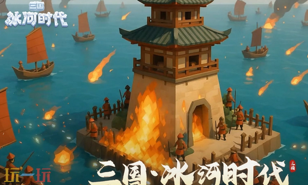 三国冰河时代最新兑换码 三国冰河时代最新兑换码汇总2026