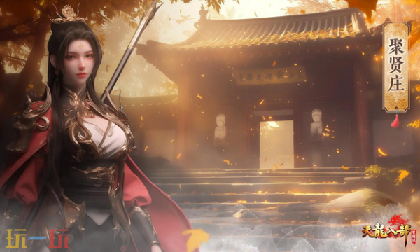 天龙八部荣耀版通用兑换码 天龙八部荣耀版最新兑换码汇总2026