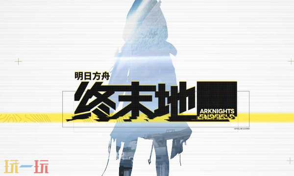 明日方舟终末地公测兑换码汇总 最新明日方舟终末地兑换码大全