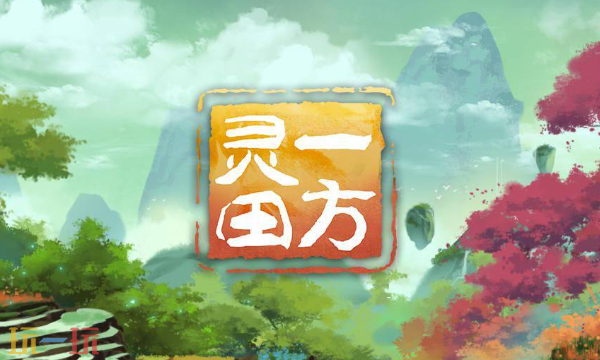 一方灵田修改器最新免费版下载 一方灵田风灵月影下载