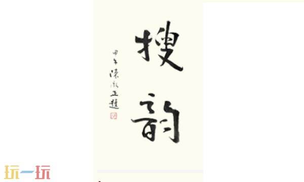 搜韵诗词网站 搜韵词格校验