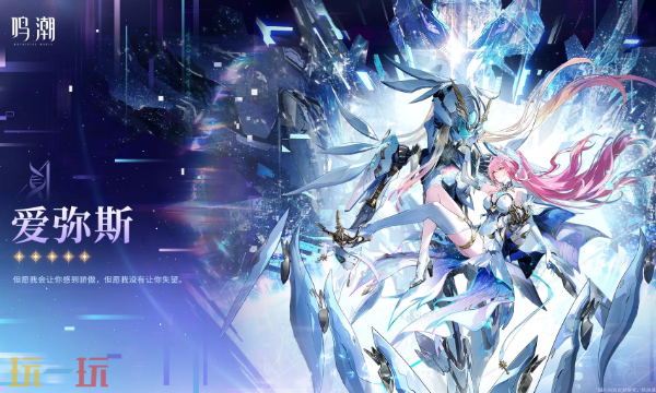 鸣潮3.1新版本内容爆料 鸣潮3.1新角色爱弥斯介绍