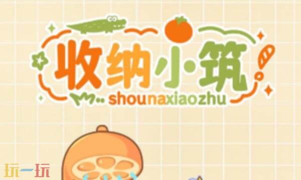 收纳小筑兑换码有什么 收纳小筑2026年兑换码大全