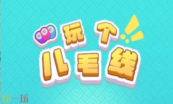 玩个儿毛线兑换码有什么 玩个儿毛线2026年兑换码大全