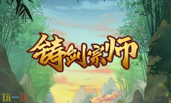 铸剑宗师兑换码有什么 铸剑宗师2026年兑换码大全