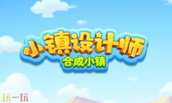 小镇设计师兑换码有什么 小镇设计师2026年兑换码大全