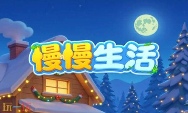 慢慢生活兑换码有什么 慢慢生活2026年兑换码大全