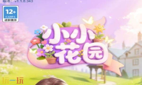 小小花园兑换码有什么 小小花园2026年兑换码大全