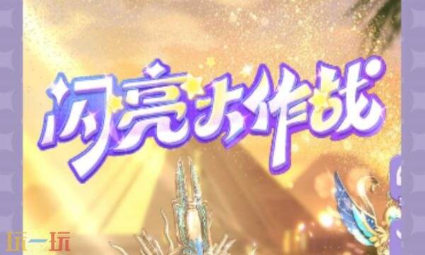 闪亮大作战兑换码有什么 闪亮大作战2026年兑换码大全