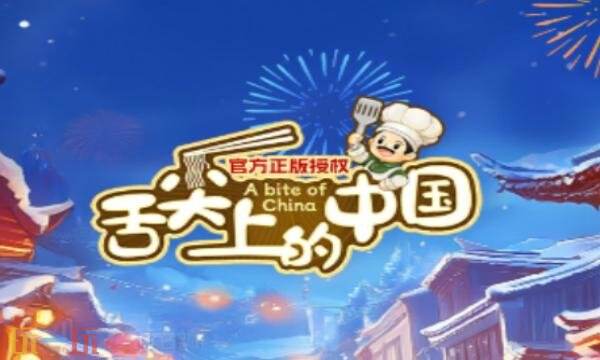 舌尖上的中国游戏兑换码有什么 舌尖上的中国2026年兑换码大全