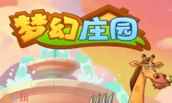 梦幻庄园游戏兑换码有什么 梦幻庄园2026年兑换码大全