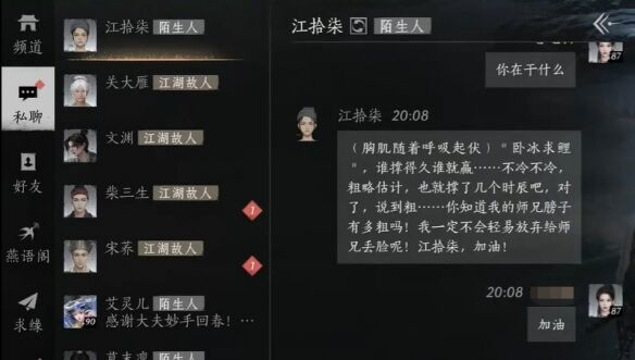 燕云十六声江拾柒怎么结交 江拾柒对话攻略