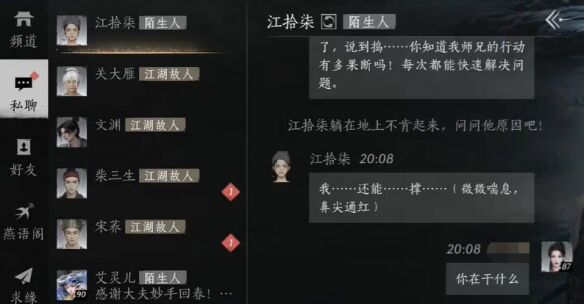 燕云十六声江拾柒怎么结交 江拾柒对话攻略