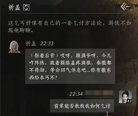 燕云十六声祈盖怎么结交 祈盖对话攻略