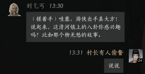 燕云十六声刘乞丐怎么结交 刘乞丐对话攻略