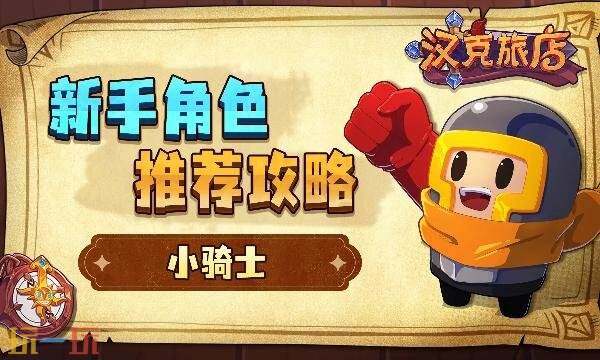 汉克旅店新手选什么角色 汉克旅店手游新手角色推荐