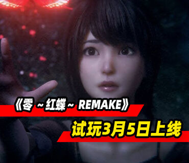 《零 ～紅蝶～ REMAKE》試玩版3月5日上線！將與《寂靜嶺f》展開聯動
