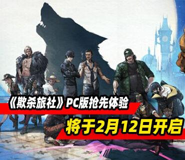 謀殺懸疑動作游戲《欺殺旅社》2月12日在PC開啟搶先體驗