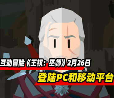 卡牌休閑互動冒險游戲《王權：巫師》2月26日登陸PC和移動平臺