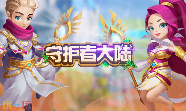 守护者大陆通用礼包码 守护者大陆最新兑换码汇总2026