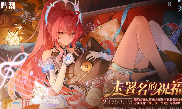 鸣潮「飞行雪绒歌友会」网页活动入口在哪 福利活动在线入口