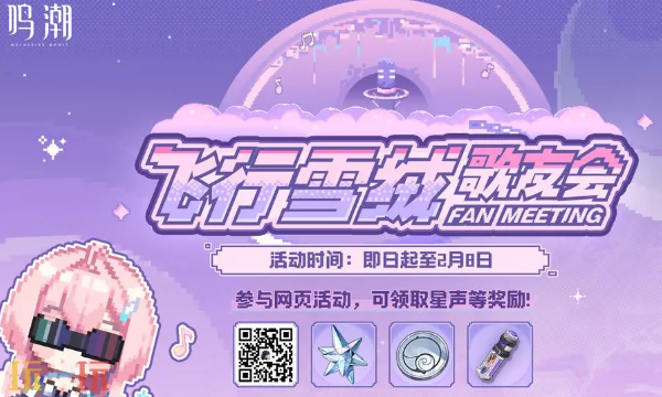 鸣潮「飞行雪绒歌友会」网页活动入口在哪 福利活动在线入口