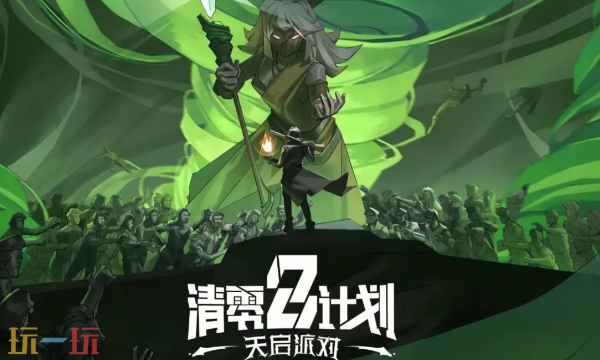 清零计划2修改器最新免费版下载 清零计划2风灵月影下载